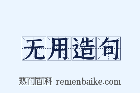 无用造句是什么意思的图片